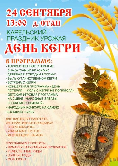Карельский праздник урожая «День Кегри»
