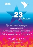 Праздничный концерт «Все вместе — Россия»