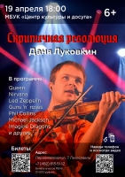 Даня Луковкин «Скрипичная революция»