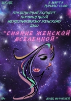 Праздничный концерт «Сияние женской вселенной»